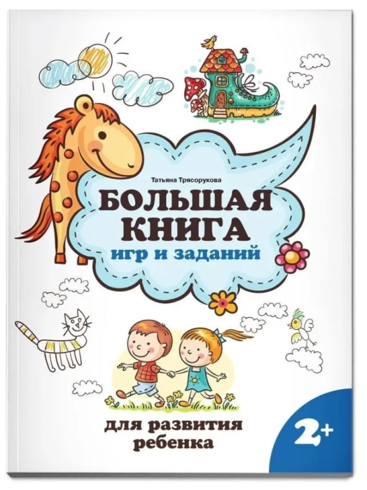 Большая книга игр и заданий для развития ребенка: 2+ - купить в магазине Кассандра, фото, 9785222378144, 
