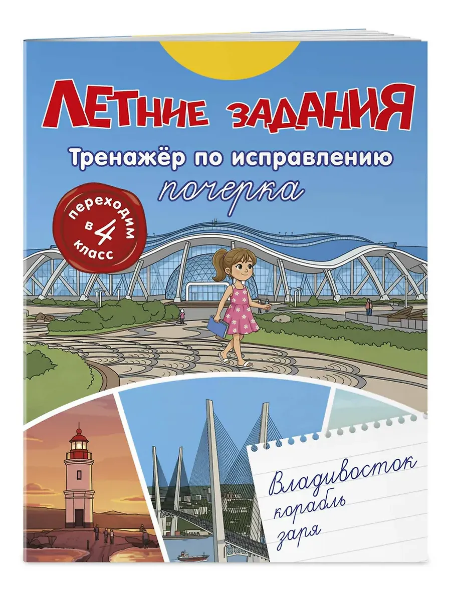 Летние задания. Тренажер по исправлению почерка. Переходим в 4-й класс