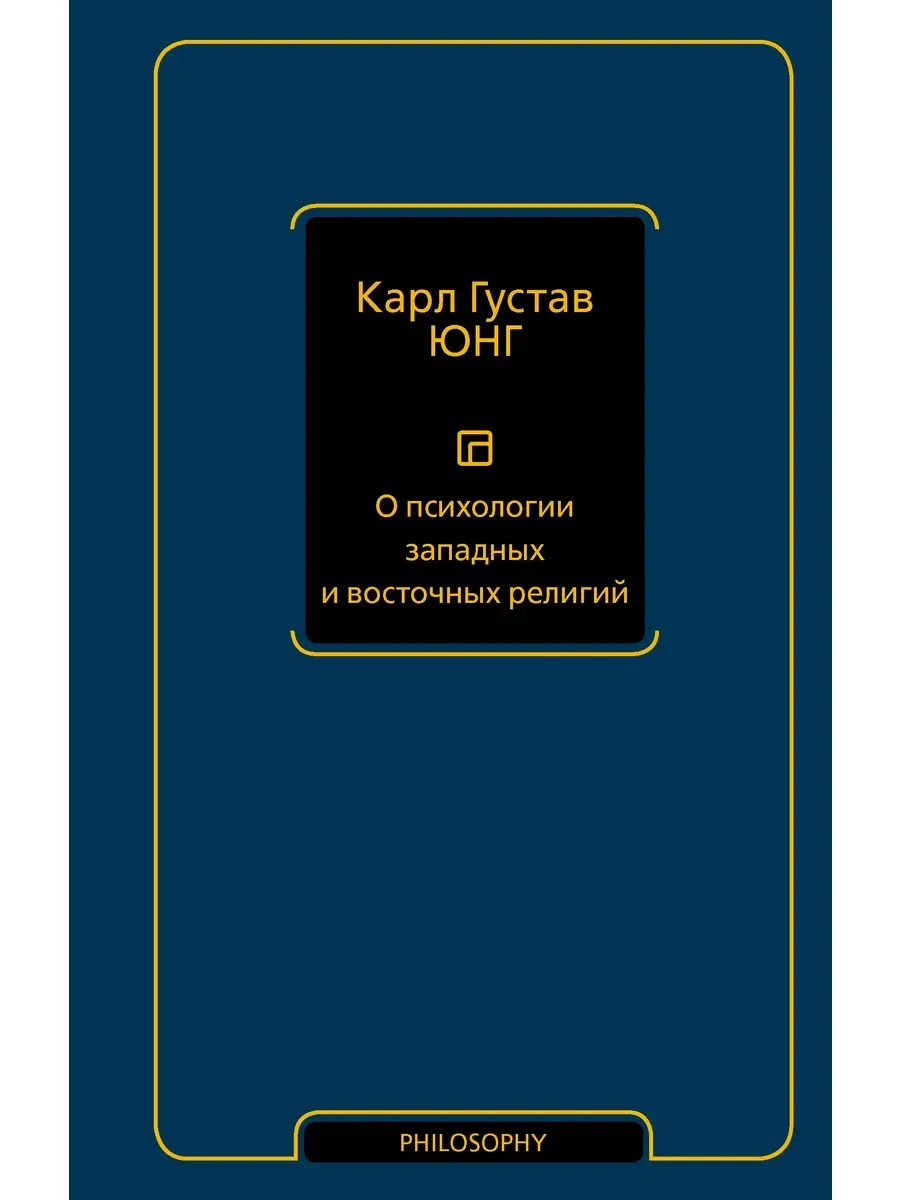 О психологии западных и восточных религий