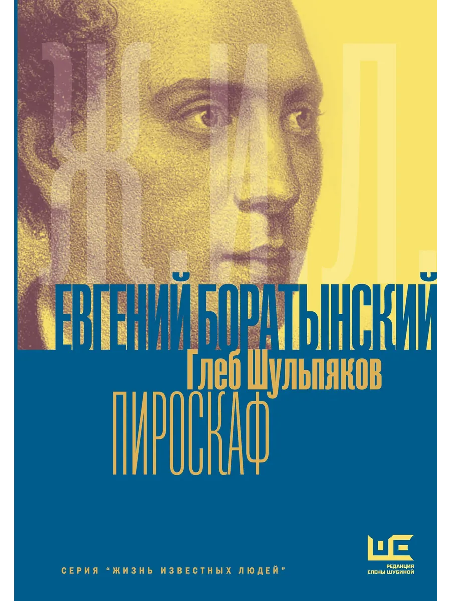 Евгений Боратынский в зеркалах эпохи. Пироскаф