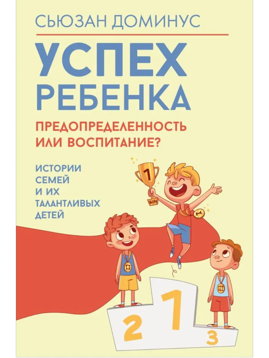 Успех ребенка - предопределенность или воспитание? Истории семей и их талантливых детей