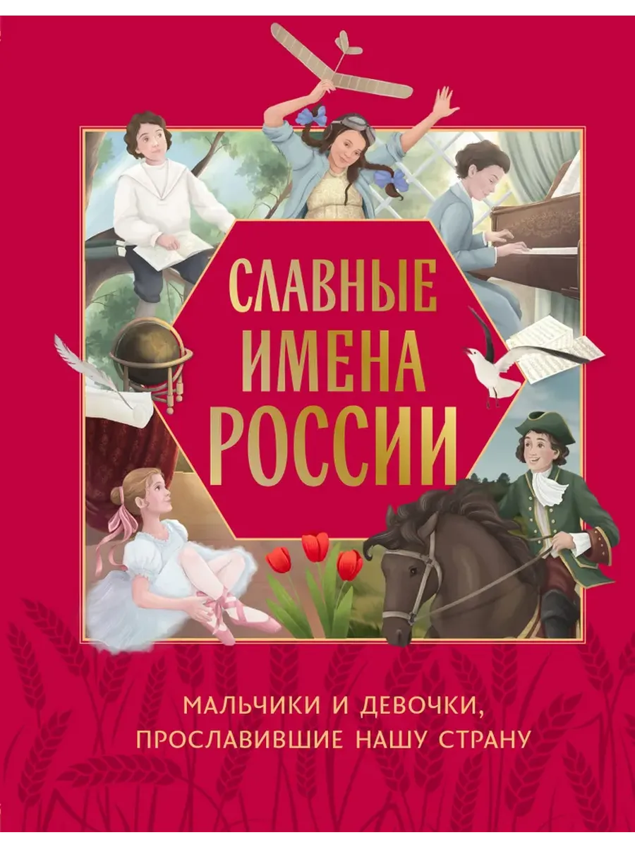Славные имена России. Мальчики и девочки, прославившие нашу страну