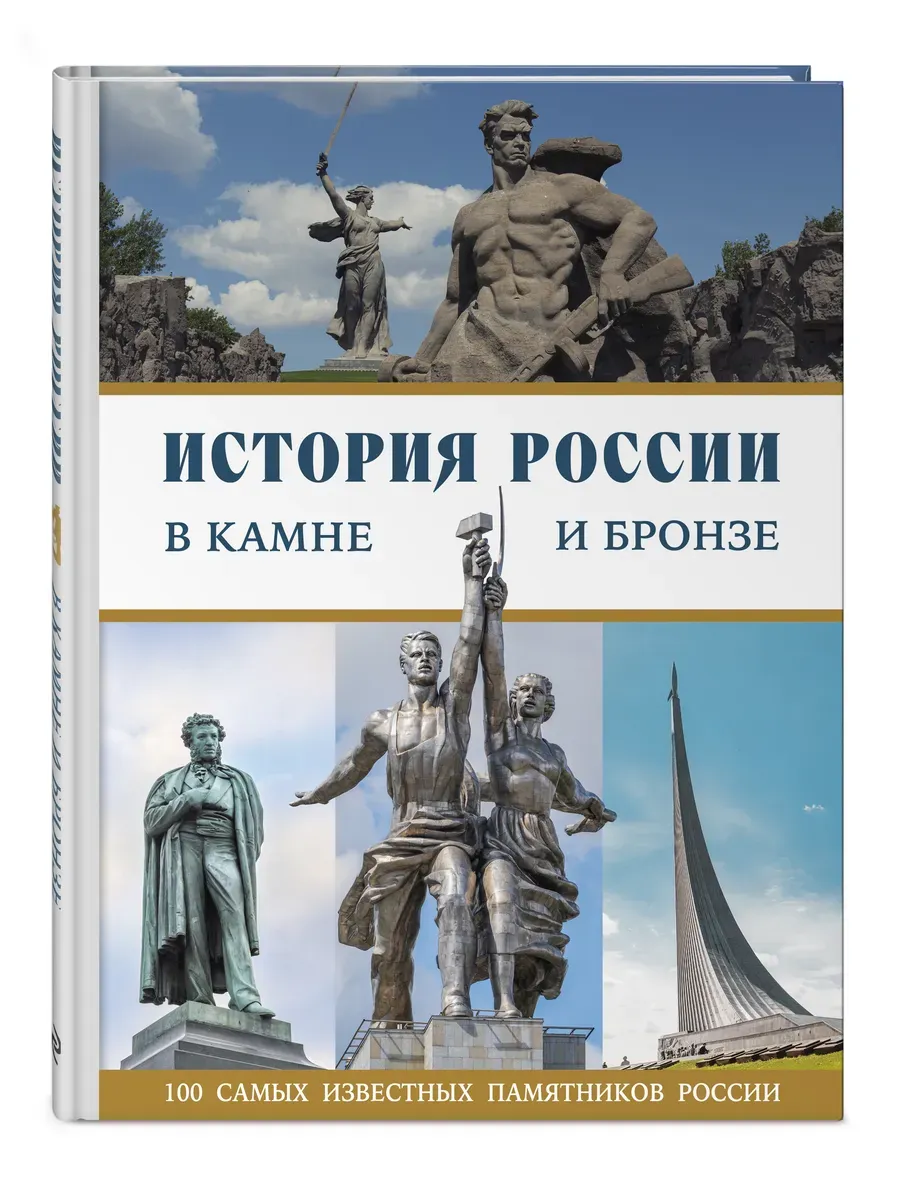 История России в камне и бронзе. 100 самых известных памятников