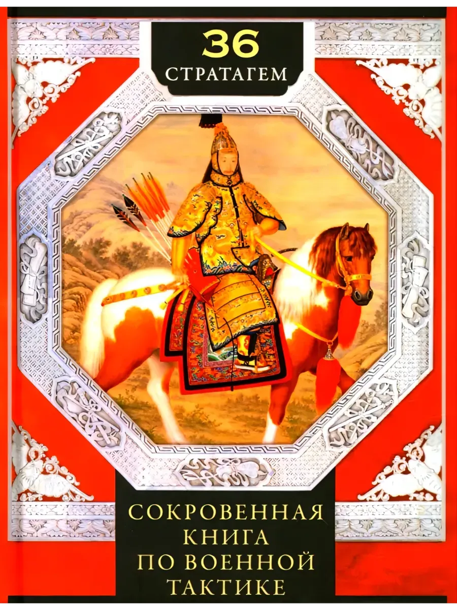 36 стратагем. Сокровенная книга по военной тактике
