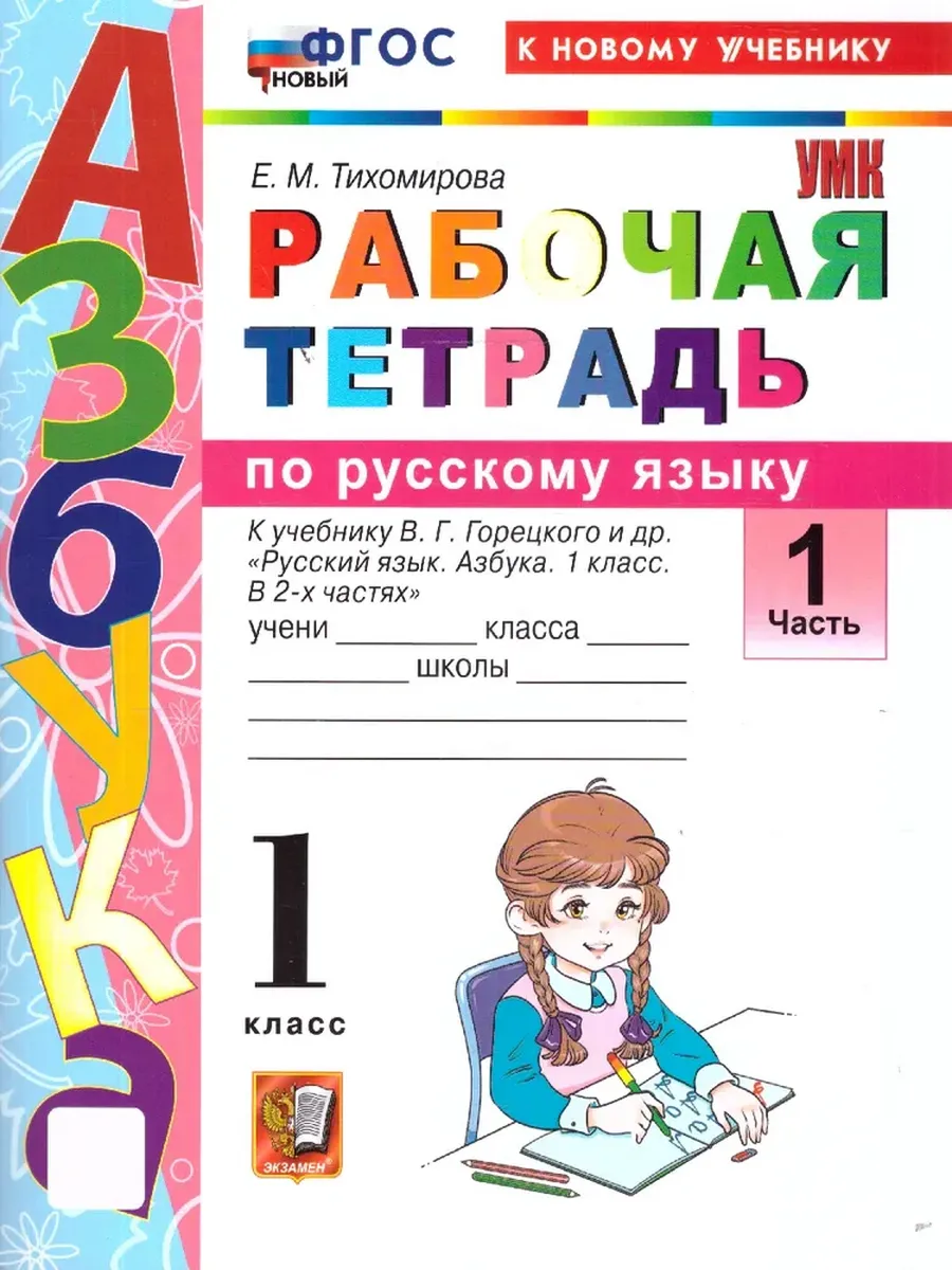 Азбука 1 класс. Горецкий. Рабочая тетрадь по русскому языку Ч.1. ФГОС НОВЫЙ (к новому учебнику) Школа России