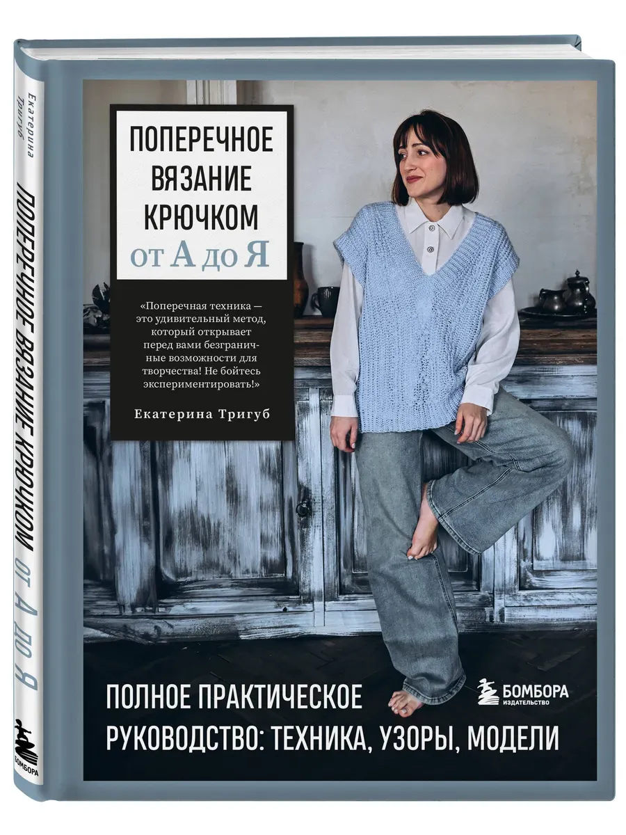 Поперечное вязание крючком от А до Я. Полное практическое руководство: техника, узоры, модели