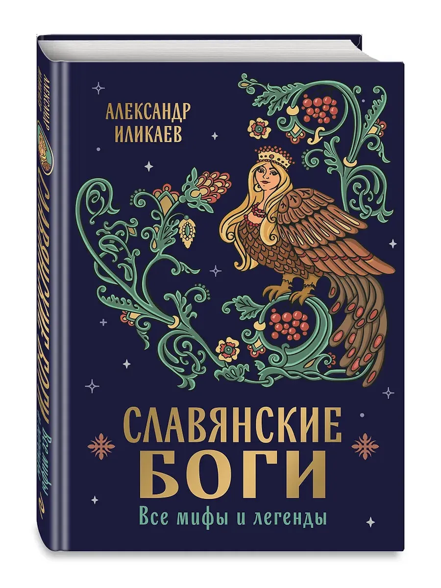 Славянские боги. Все мифы и легенды