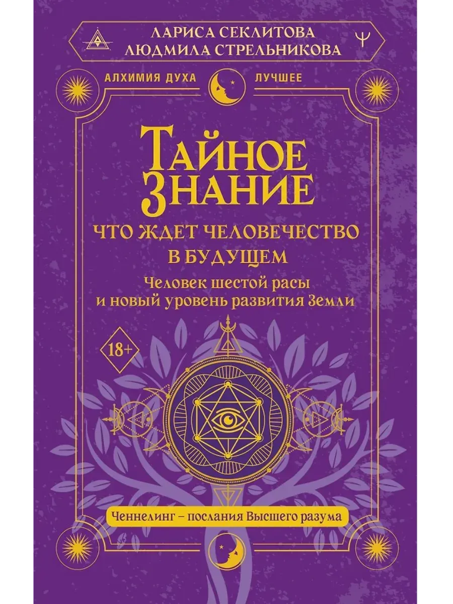 Тайное знание: что ждет человечество в будущем. Человек шестой расы и новый уровень развития Земли