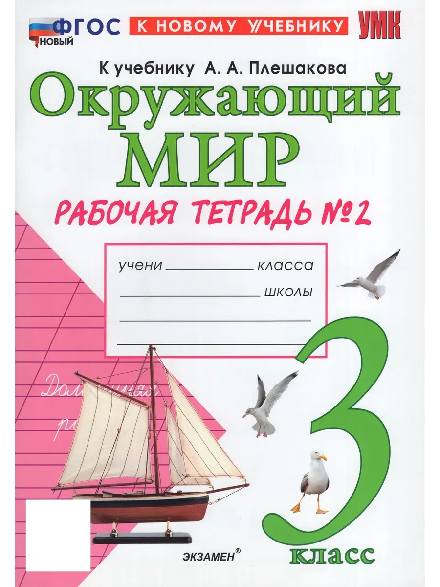Окружающий мир 3 класс. Плешаков. Рабочая тетрадь. ч.2. ФГОС НОВЫЙ (к новому учебнику)2027 Школа России