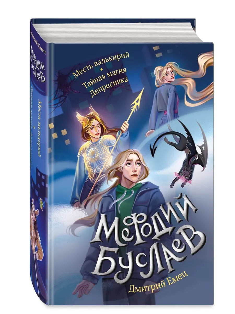 Месть валькирий. Тайная магия Депресняка (#5 и #6)