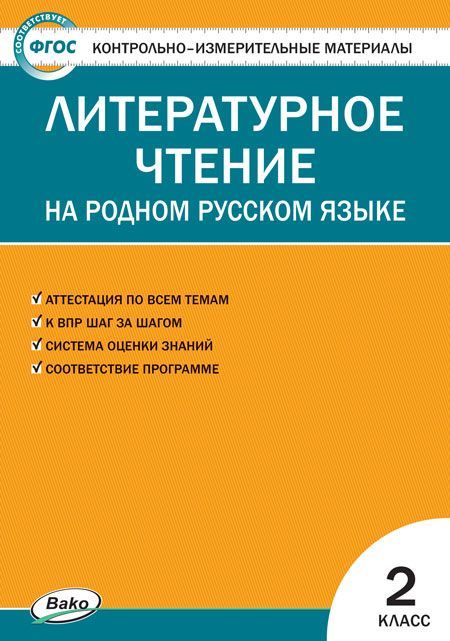 КИМ Литературное чтение на родном русском языке 2 класс - купить в магазине Кассандра, фото, 9785408060399, 