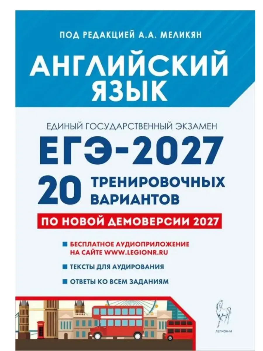 ЕГЭ. Английский язык-2027.20 тренировочных вариантов по демоверсии 2027 года