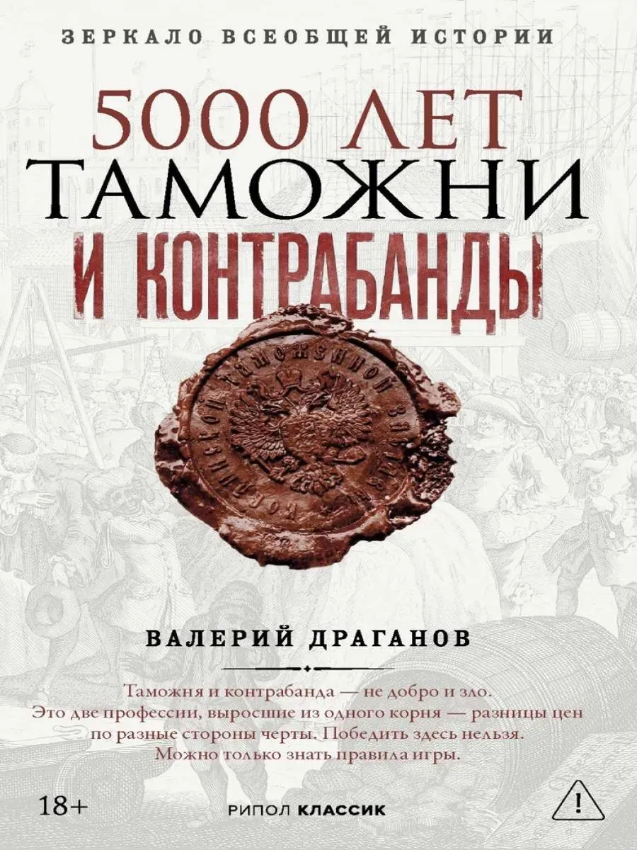 5000 лет таможни и контрабанды