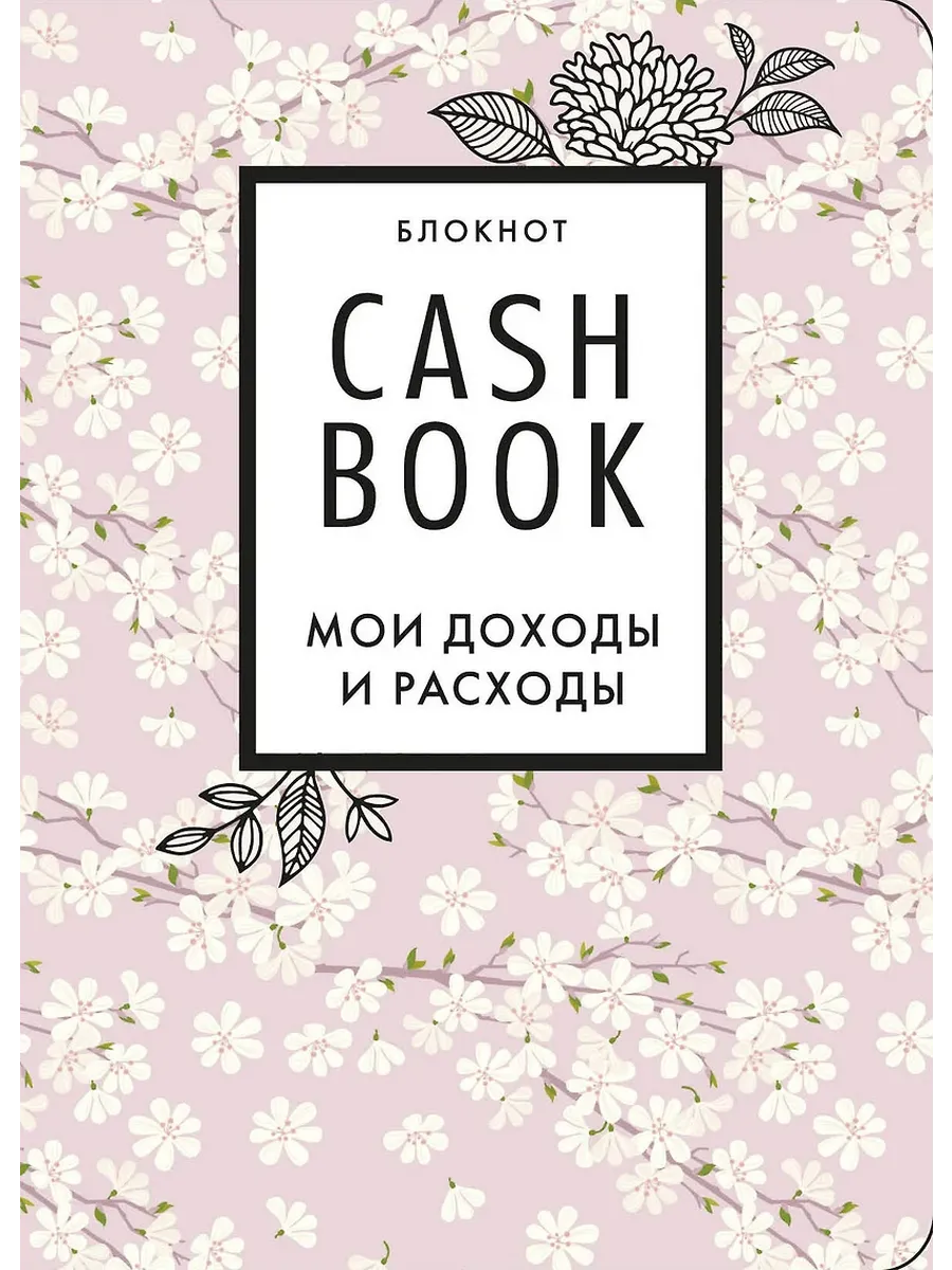 CashBook. Мои доходы и расходы (сакура)