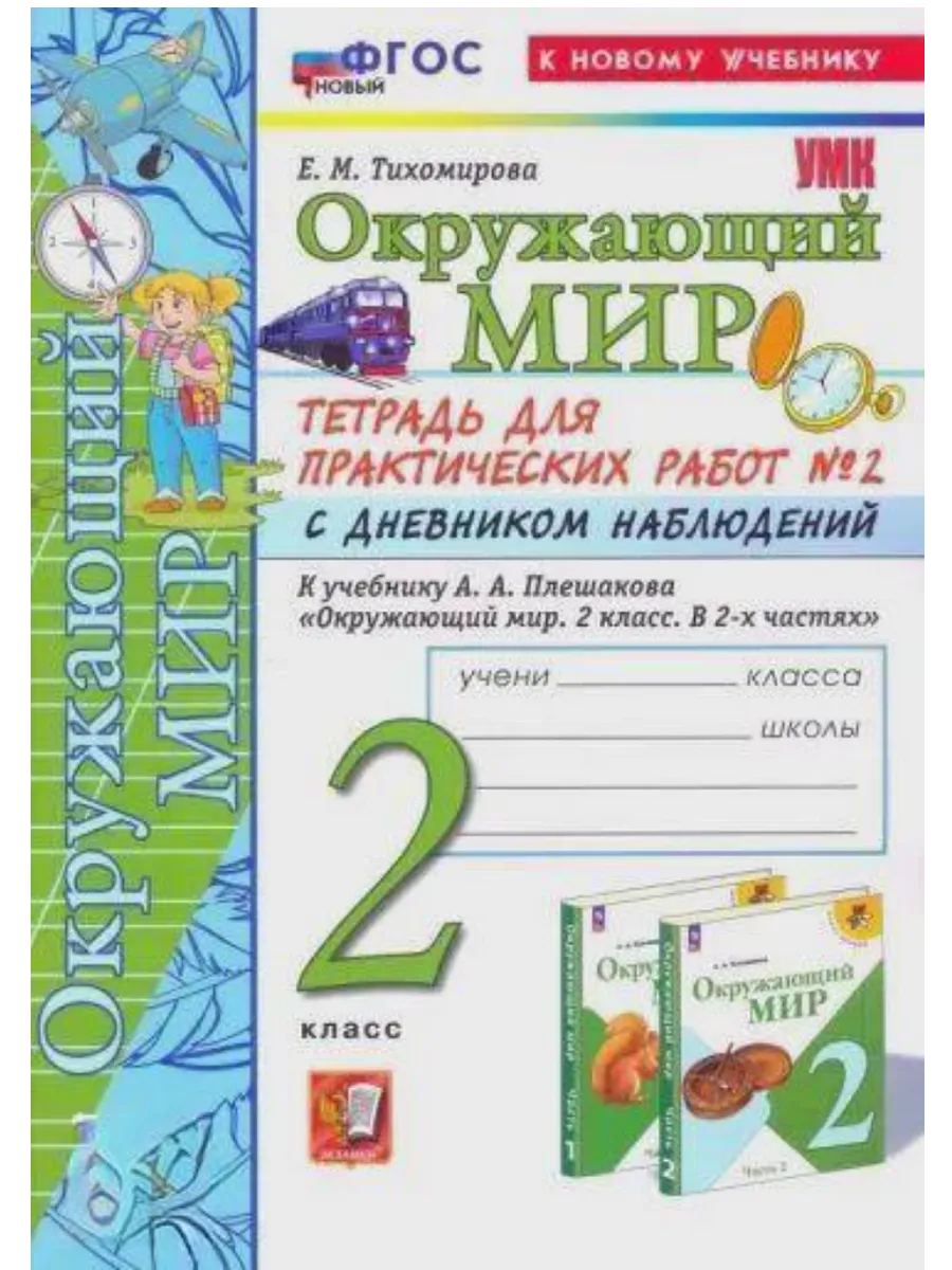 Окружающий мир 2 класс. Плешаков. Тетрадь для практ работ. №2. С дневником наблюдений ФГОС НОВЫЙ (к новому у Школа России