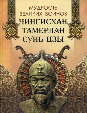 Мудрость великих воинов.Чингисхан, Тамерлан, Сунь-Цзы - купить в магазине Кассандра, фото, 9785996360819, 