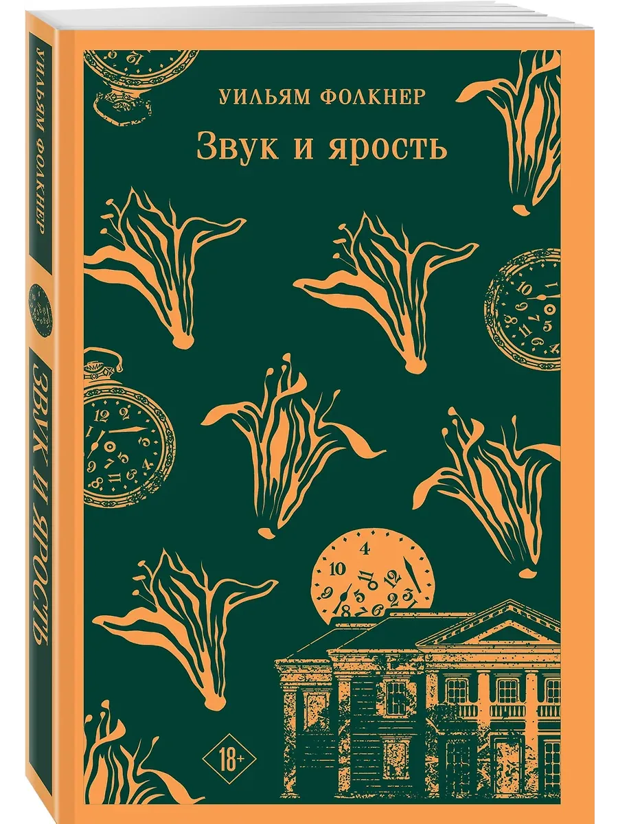 Звук и ярость