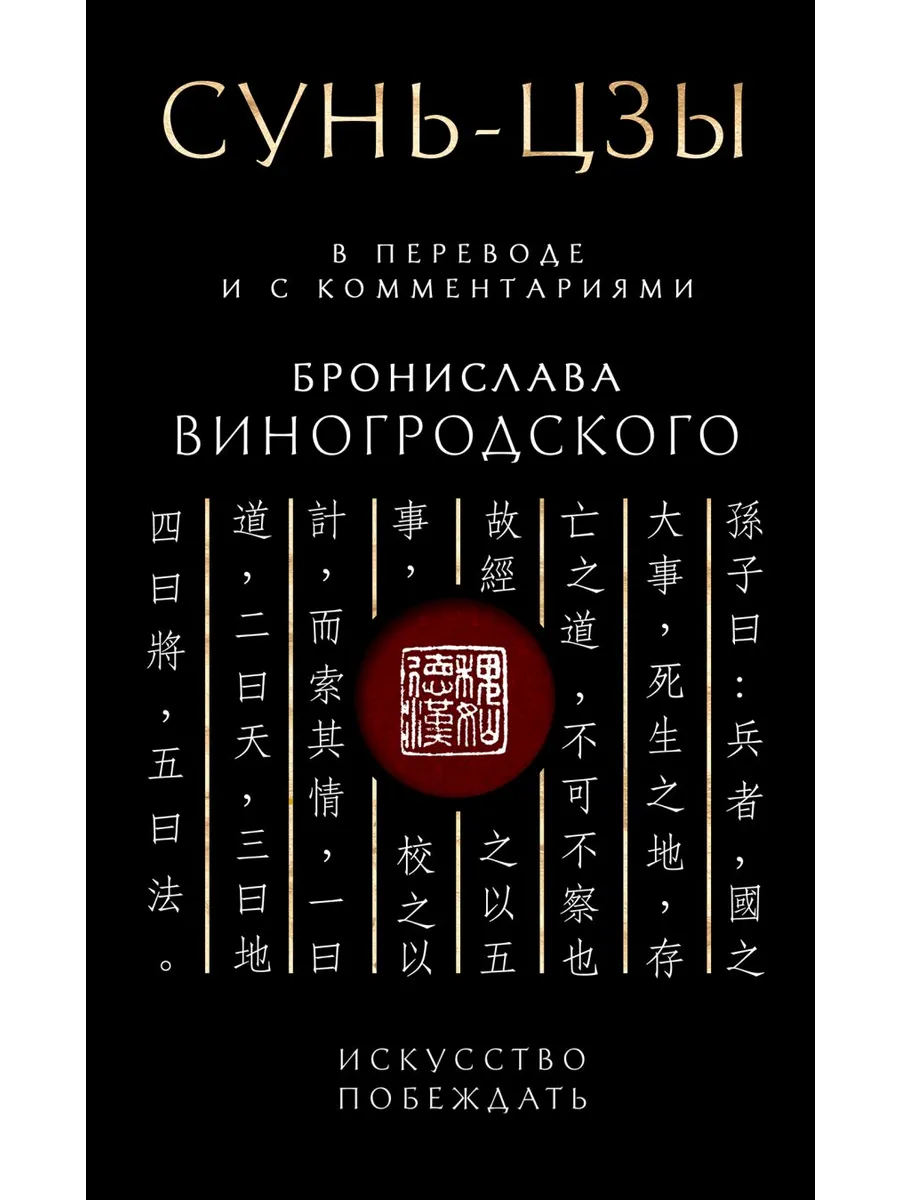 Сунь-Цзы. Искусство побеждать: В переводе и с комментариями Б. Виногродского. Подарочное издание с вырубкой и цветным обрезом