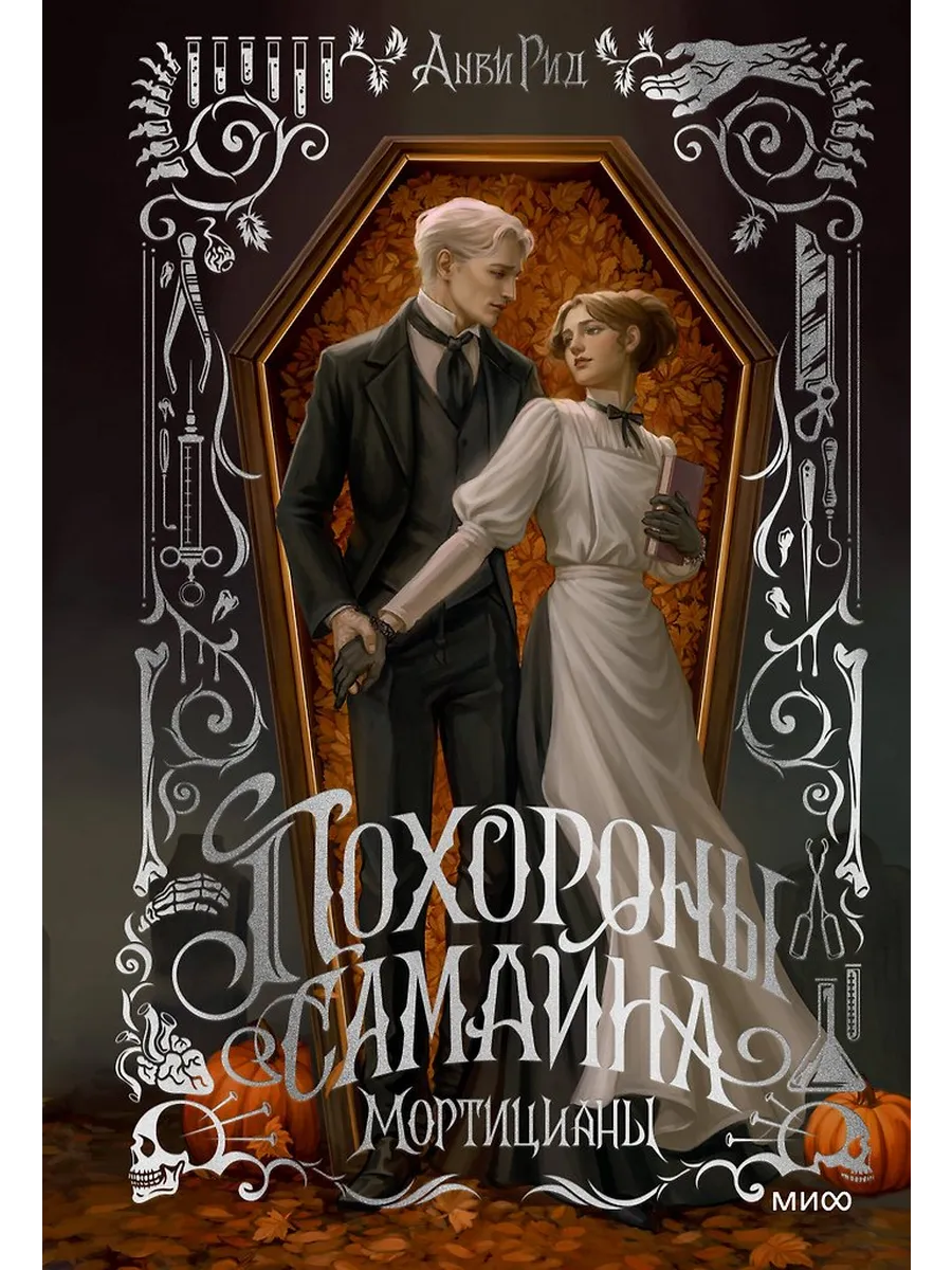 Похороны Самайна. Мортицианы. Специальное издание