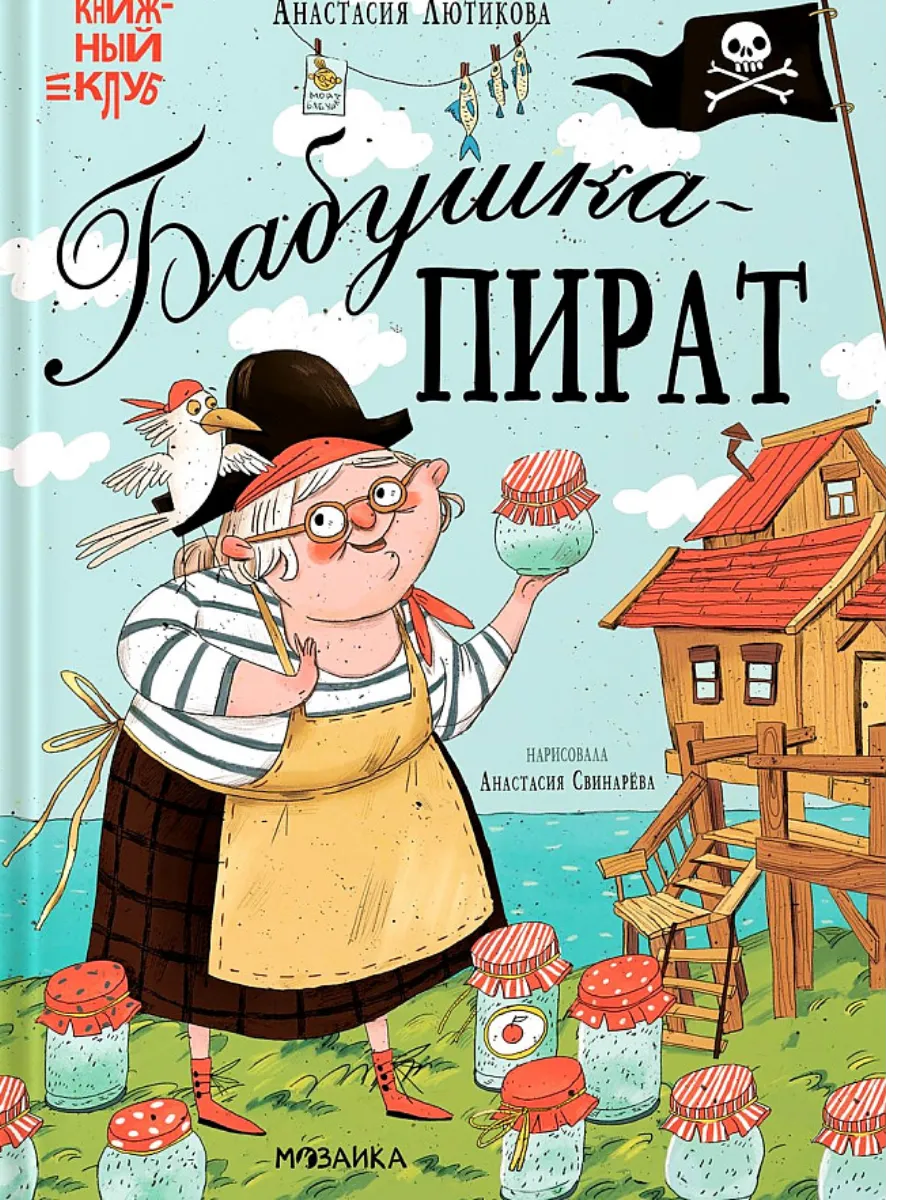 Книжный клуб. Мама, почитай! Бабушка-пират