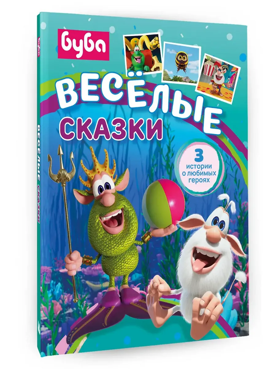 Буба. Весёлые сказки