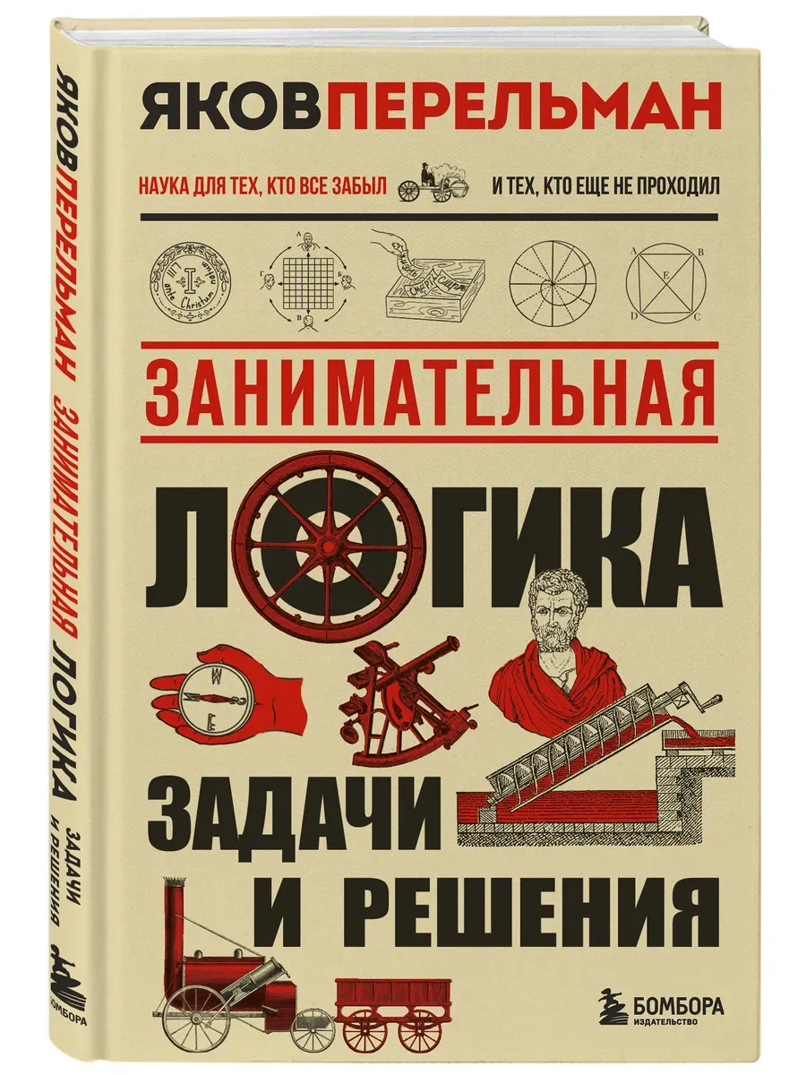 Занимательная логика. Задачи и решения. Новое оформление