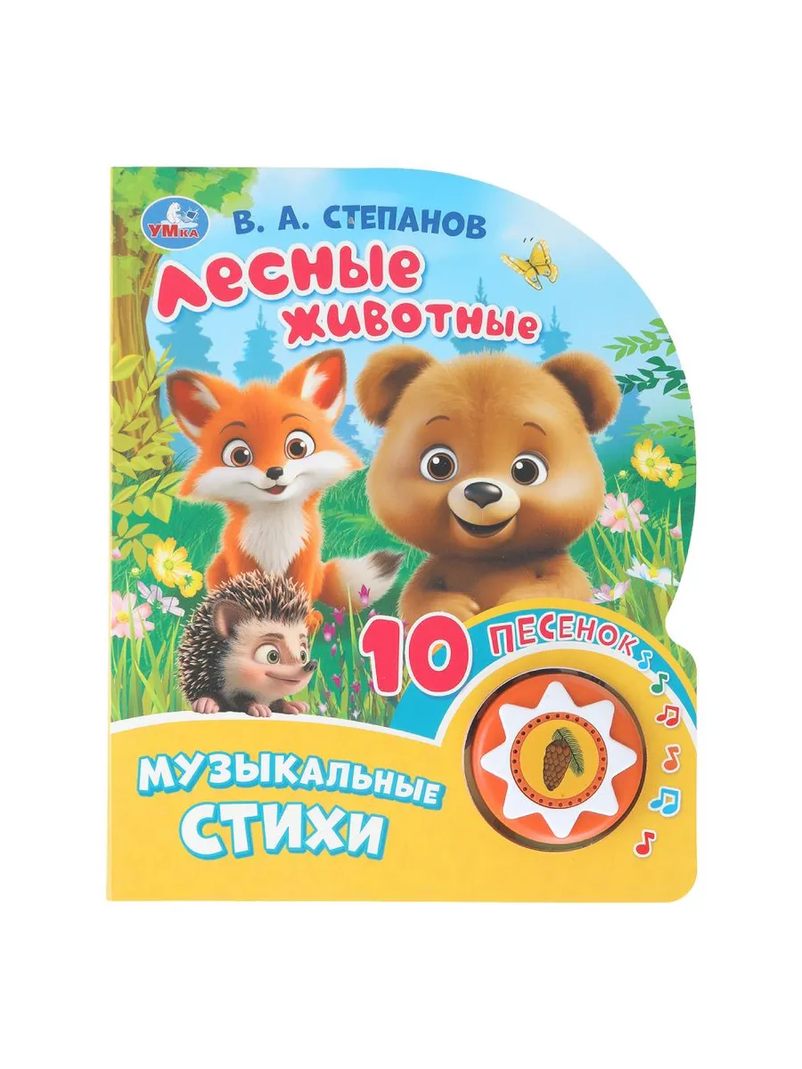 Лесные животные. Степанов В. А. (1 кн. 10 пес. ) 160х200мм 10 стр Умка в кор.30шт