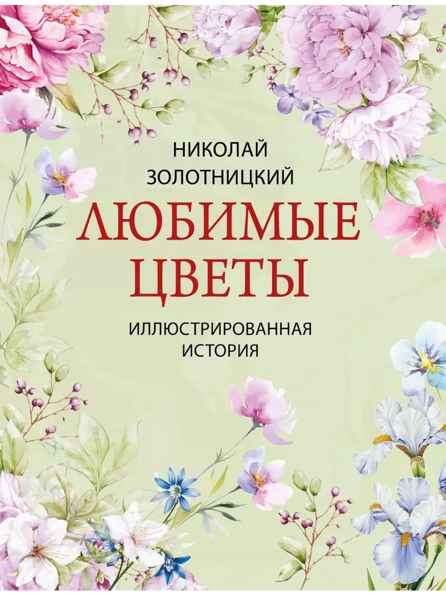 Любимые цветы. Иллюстрированная история