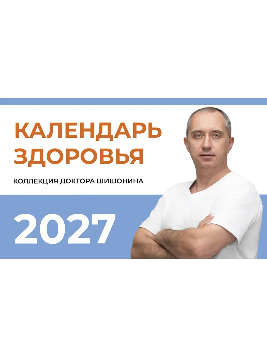 Календарь 2027. Календарь здоровья
