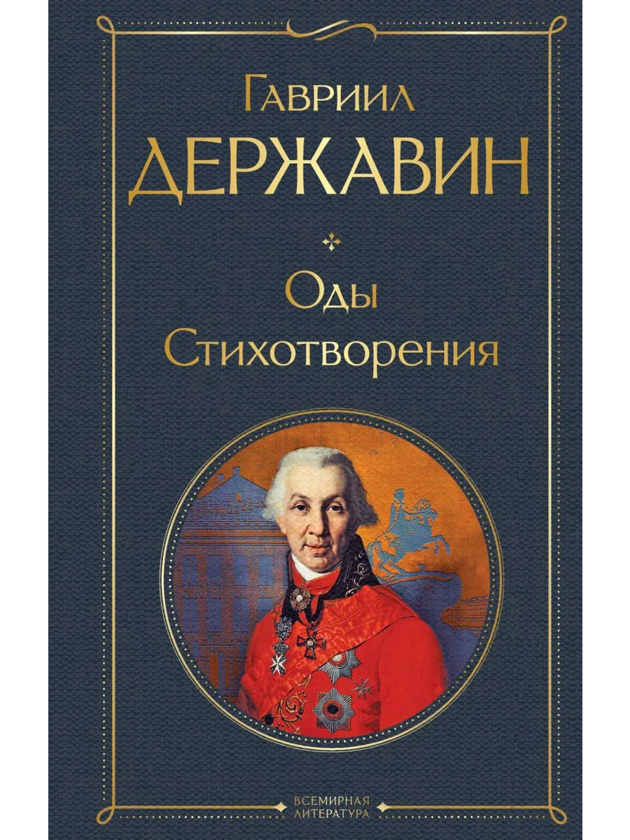 Оды. Стихотворения