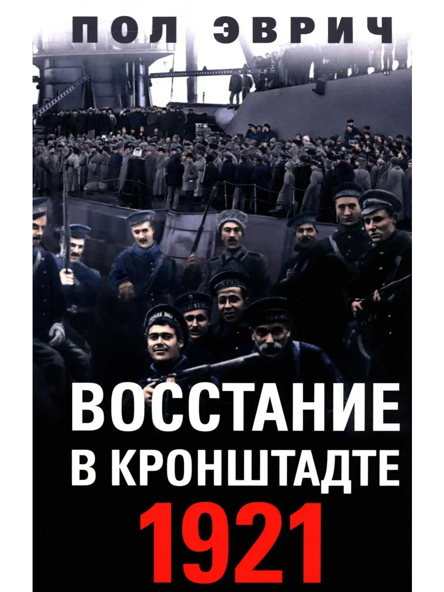 Восстание в Кронштадте. 1921 год