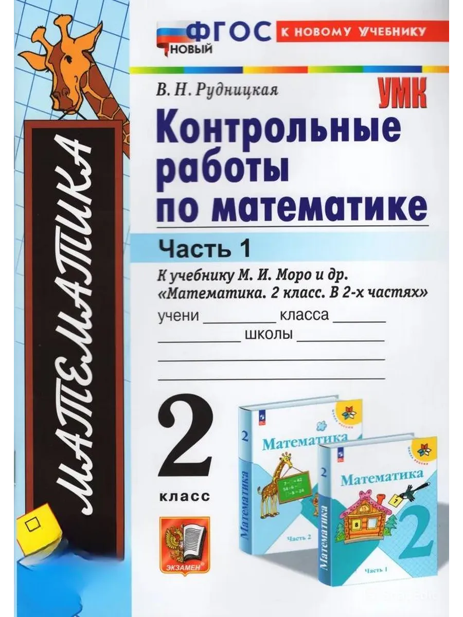 Математика 2 класс. Моро. Контрольные работы. ч.1. ФГОС НОВЫЙ (к новому учебнику) Школа России