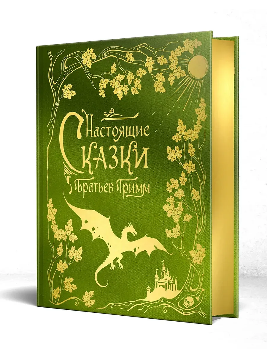 Настоящие сказки братьев Гримм (шелковая коллекция)