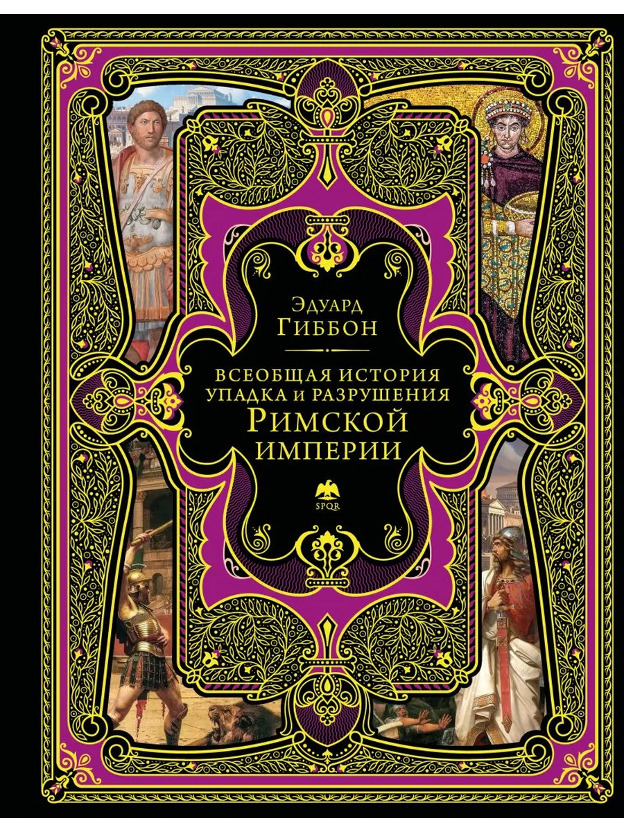 Всеобщая история упадка и разрушения Римской империи