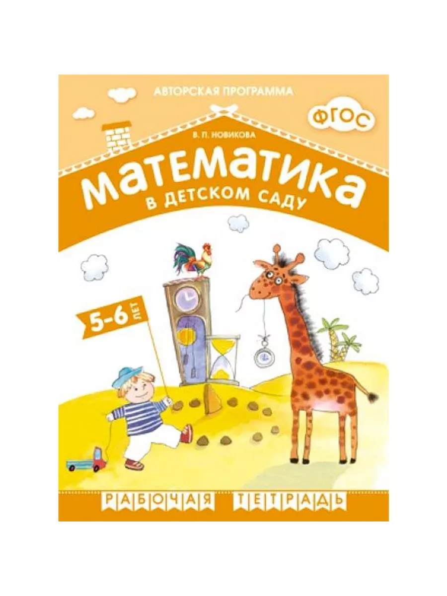 Новикова. Математика в детском саду . Рабочая тетрадь.5-6 лет. ФГОС ФОП