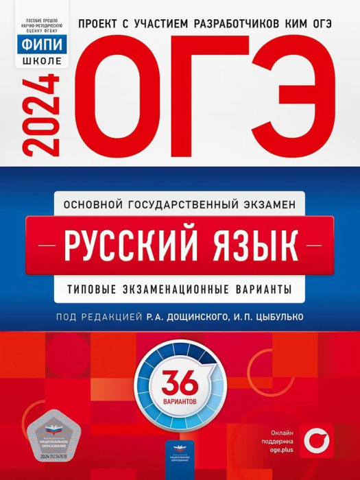 ОГЭ. Русский язык-2024. 36 вариантов - купить в магазине Кассандра, фото, 9785445417316, 