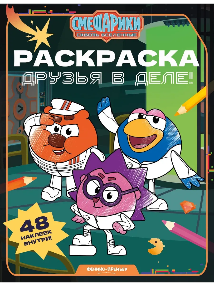Друзья в деле!: книжка-раскраска с наклейками