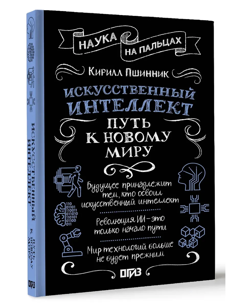 Искусственный интеллект: путь к новому миру