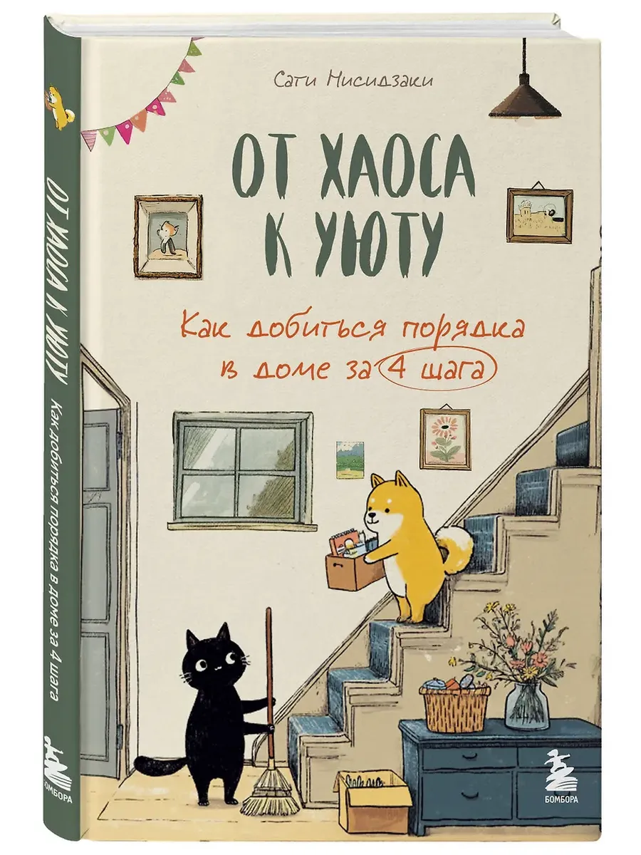 От хаоса к уюту. Как добиться порядка в доме за 4 шага