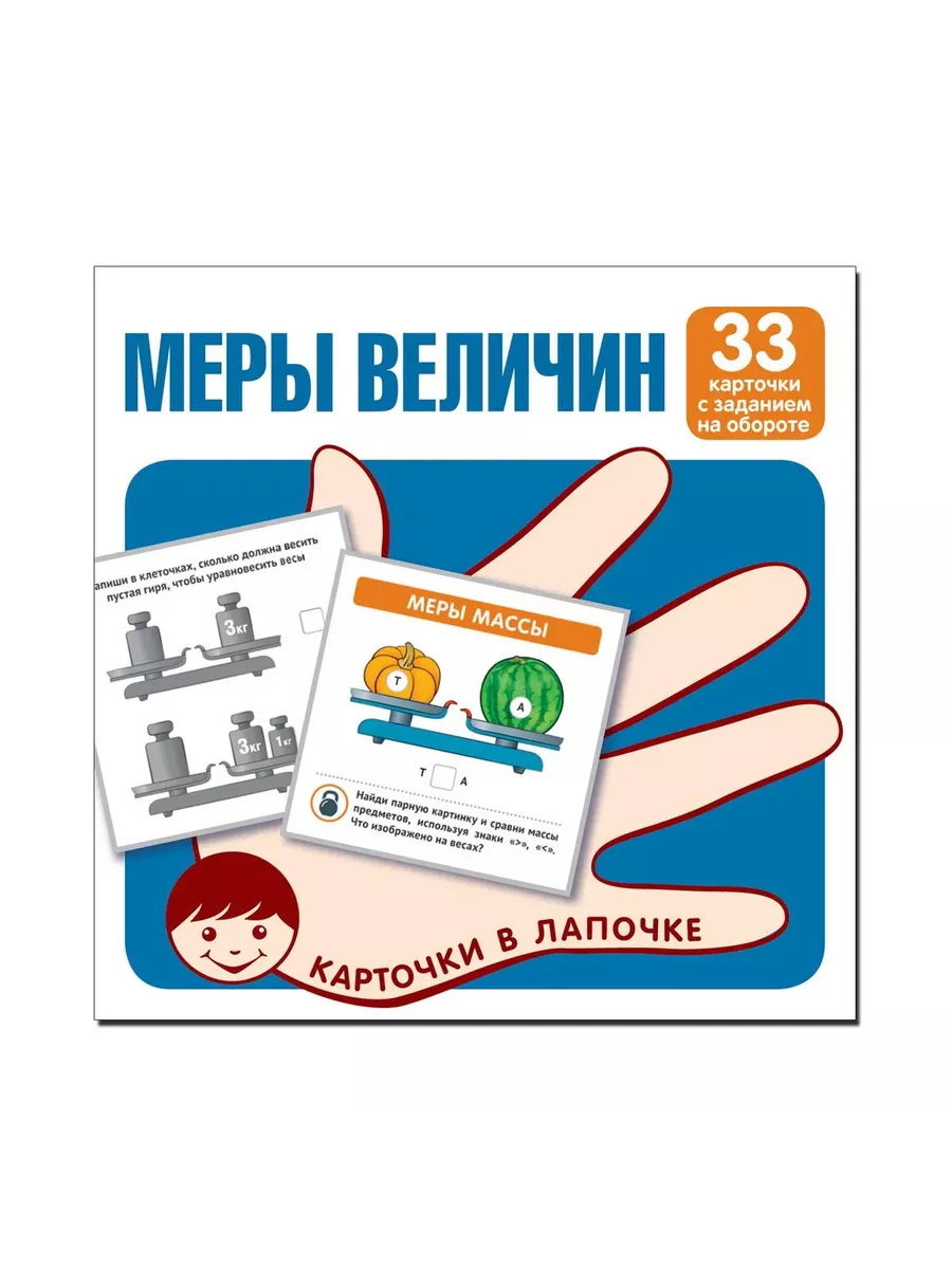 Карточки в лапочке. Меры величин. 33 карточки с текстом на обороте