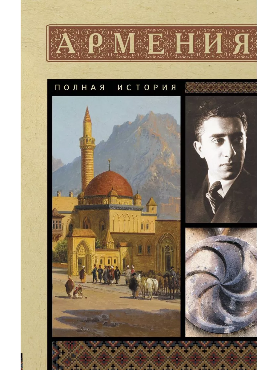 Армения. Полная история