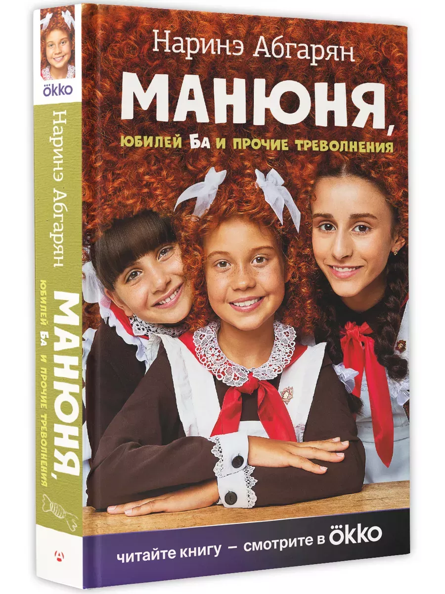 Манюня, юбилей Ба и прочие треволнения