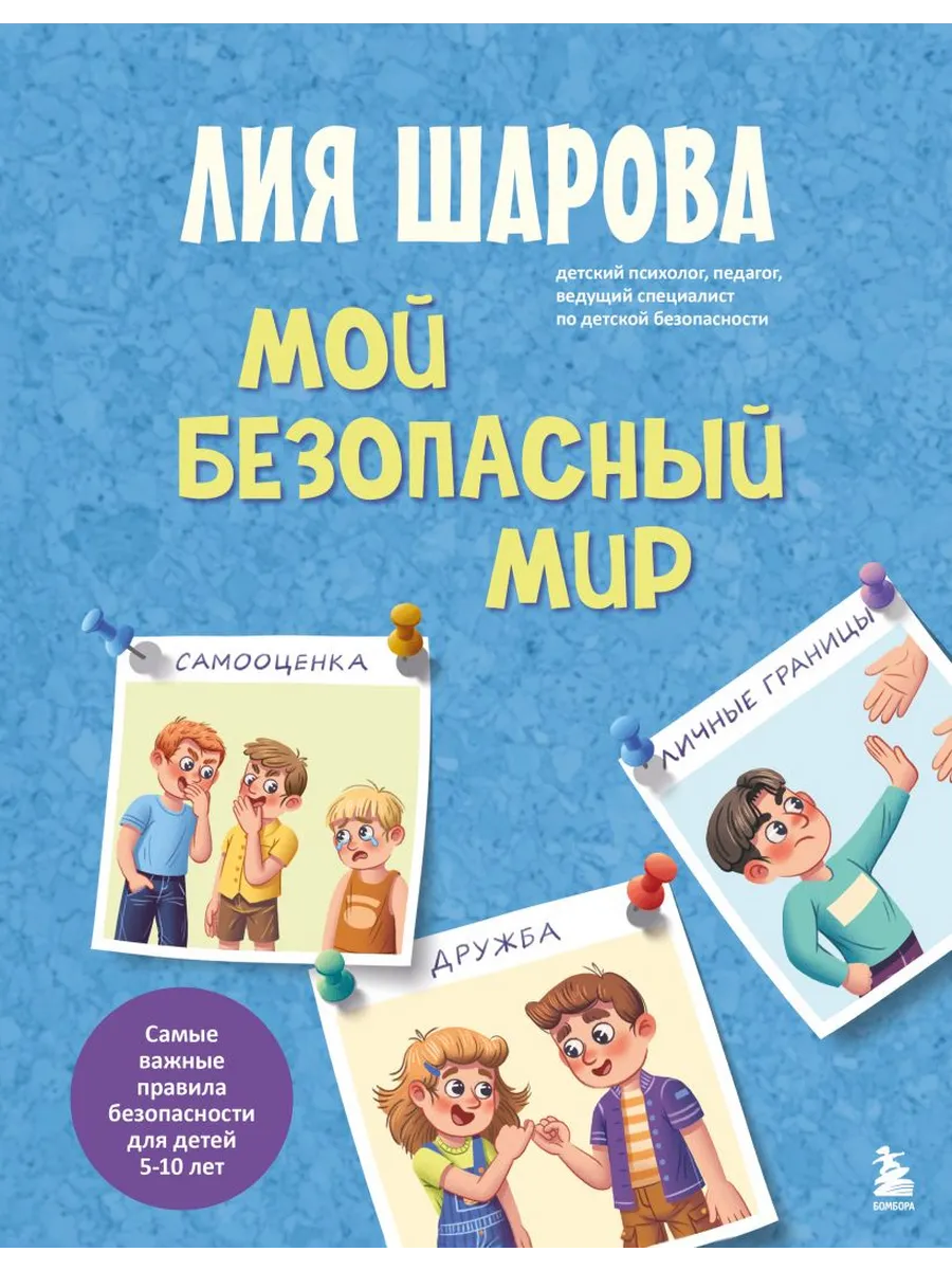 Мой безопасный мир. Самые важные правила безопасности для детей от 5 до 10 лет