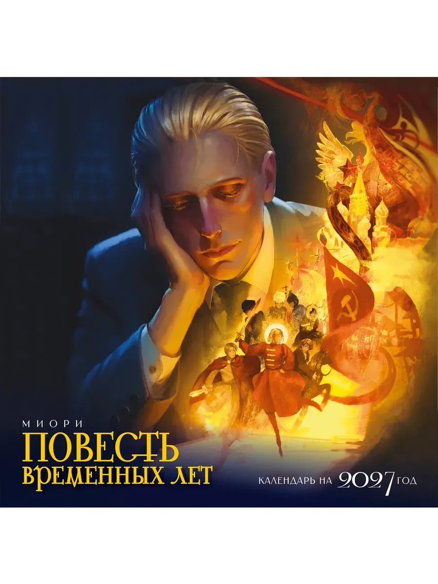 Календарь 2027. Повесть временных лет
