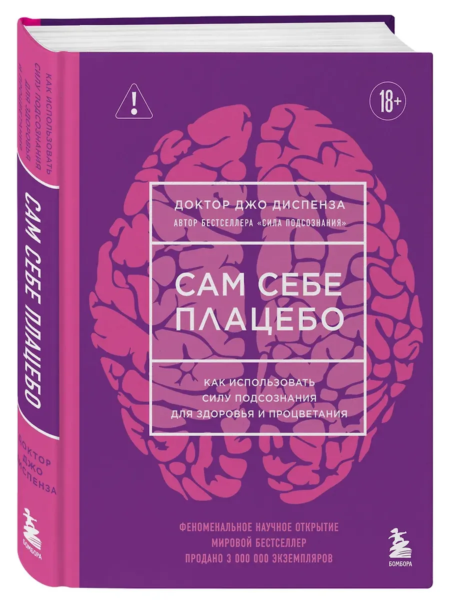 Сам себе плацебо. Как использовать силу подсознания для здоровья и процветания (ЯРКАЯ ОБЛОЖКА)