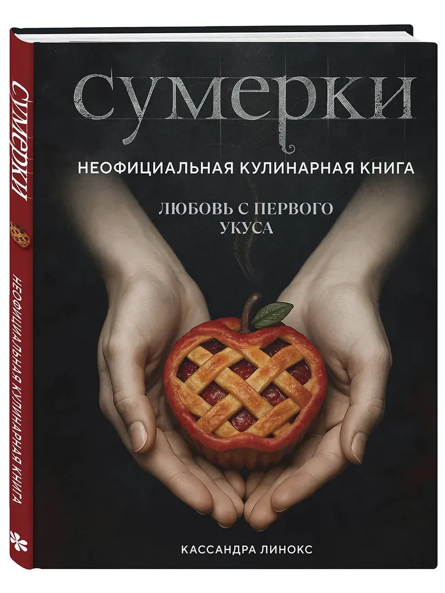 Сумерки. Неофициальная кулинарная книга