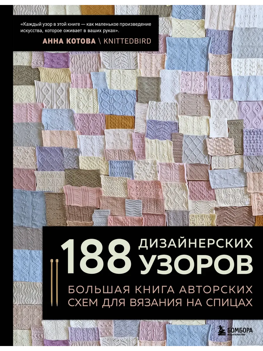188 дизайнерских узоров. Большая книга авторских схем для вязания на спицах