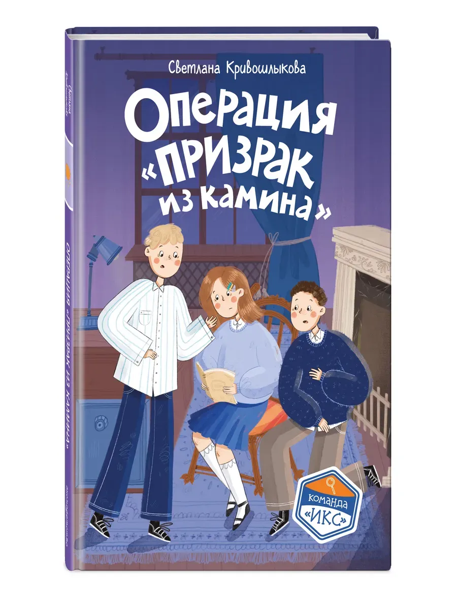 Операция "Призрак из камина" (#7)