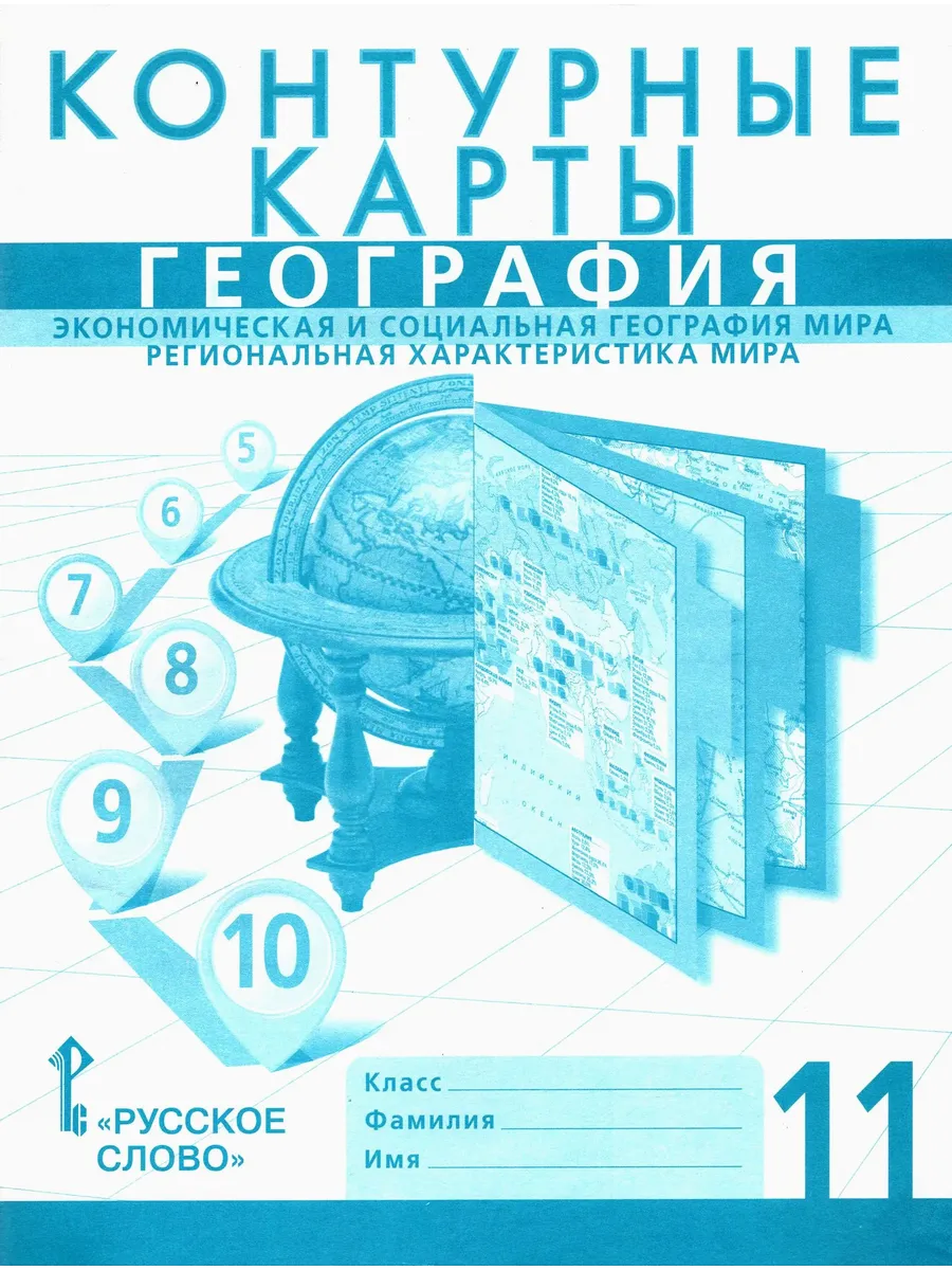 Контурные карты по географии 11 класс. Домогацких.2026. Новые территории.