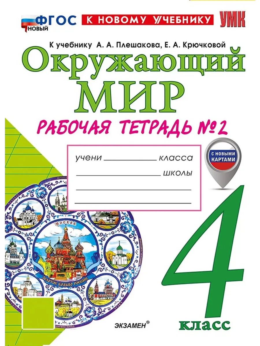 Окружающий мир 4 класс. Плешаков. Рабочая тетрадь. ч.2. ФГОС НОВЫЙ (к новому учебнику) Школа России